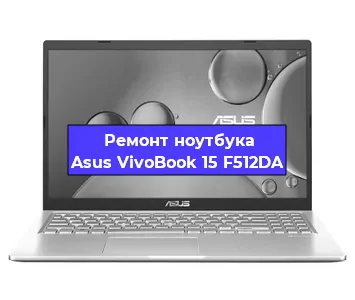Ремонт блока питания на ноутбуке Asus VivoBook 15 F512DA в Красноярске